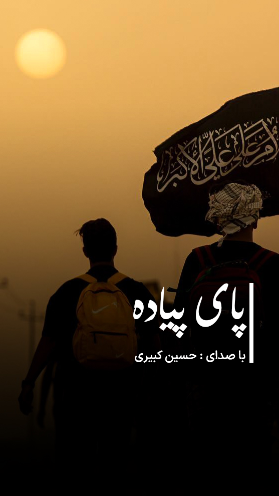  										حسین کبیری	  											  پای پیاده