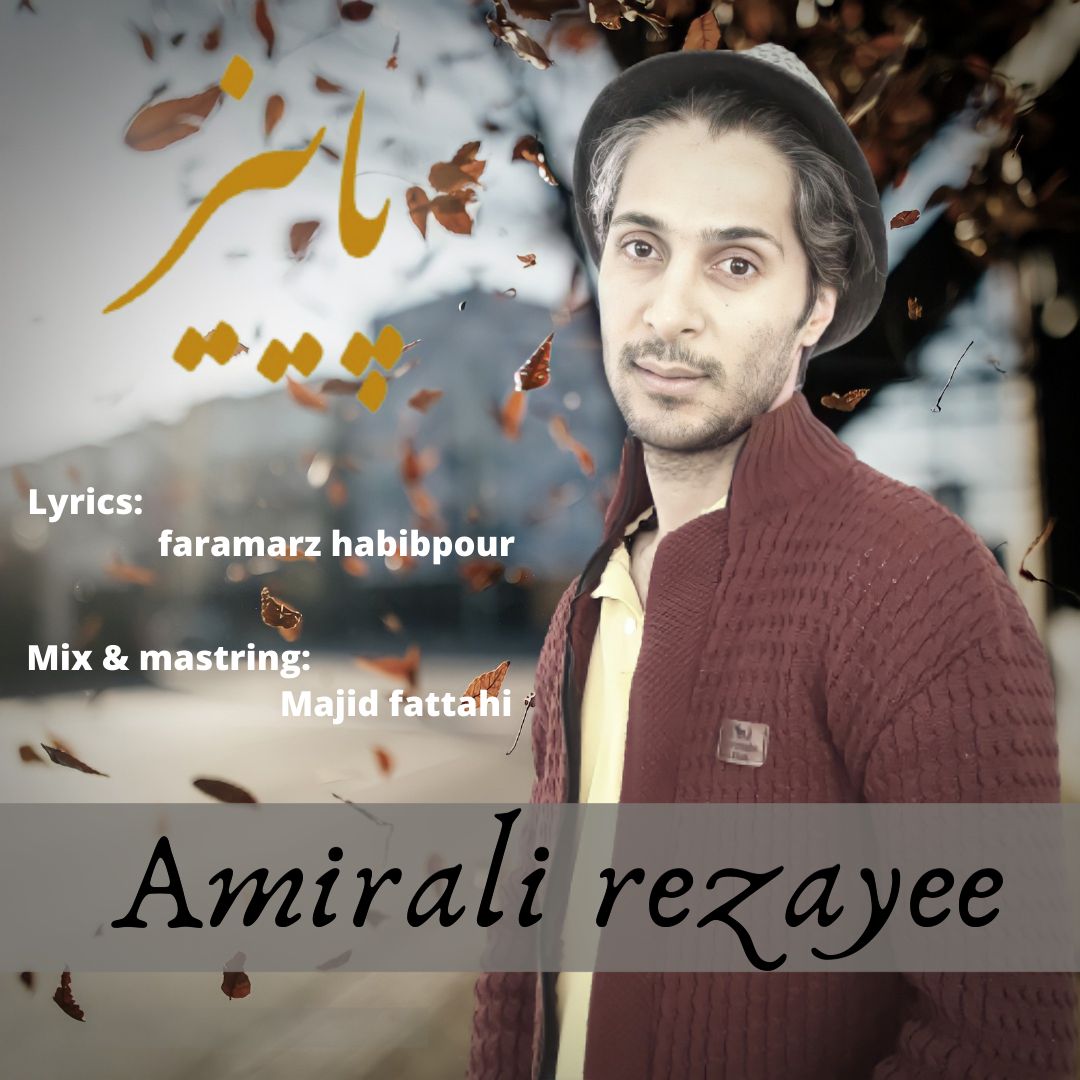 امیرعلی رضایی پاییز