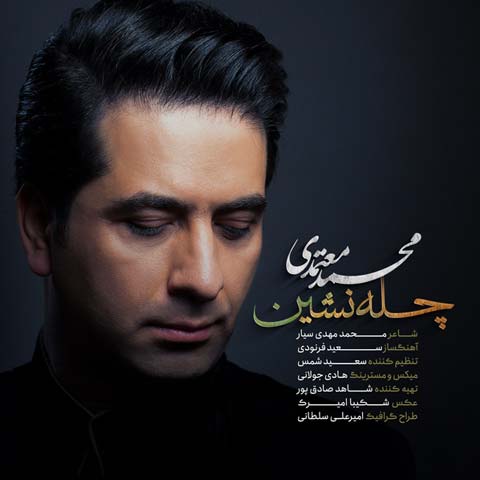 محمد معتمدی چله نشین 