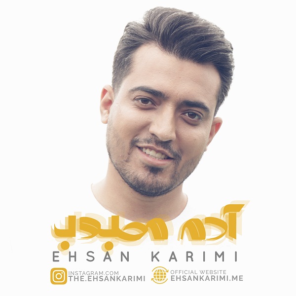 احسان کریمی آدم‌ محبوب