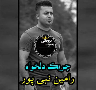دانلود آهنگ مازندرانی چریک دلخواه از رامین نبی پور