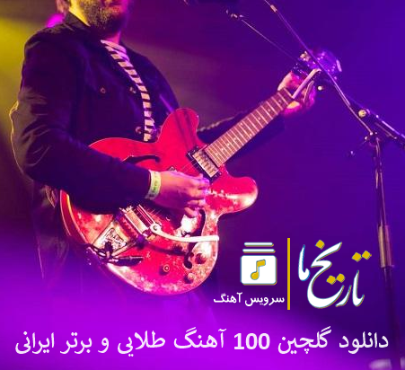 گلچین 100 آهنگ طلایی و برتر ایرانی