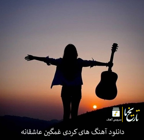 دانلود آهنگ های کردی غمگین عاشقانه