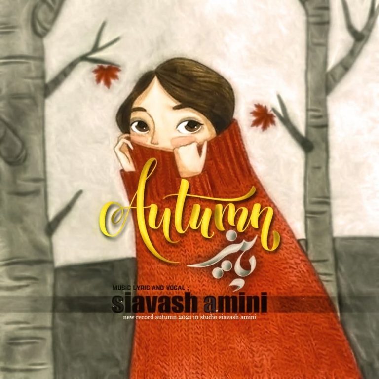 سیاوش امینی پائیز