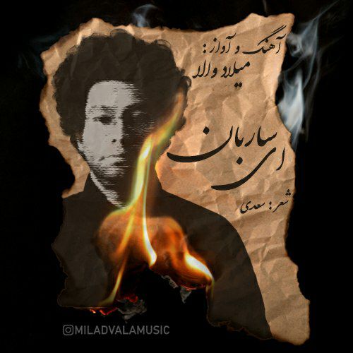 میلاد والا ای ساربان
