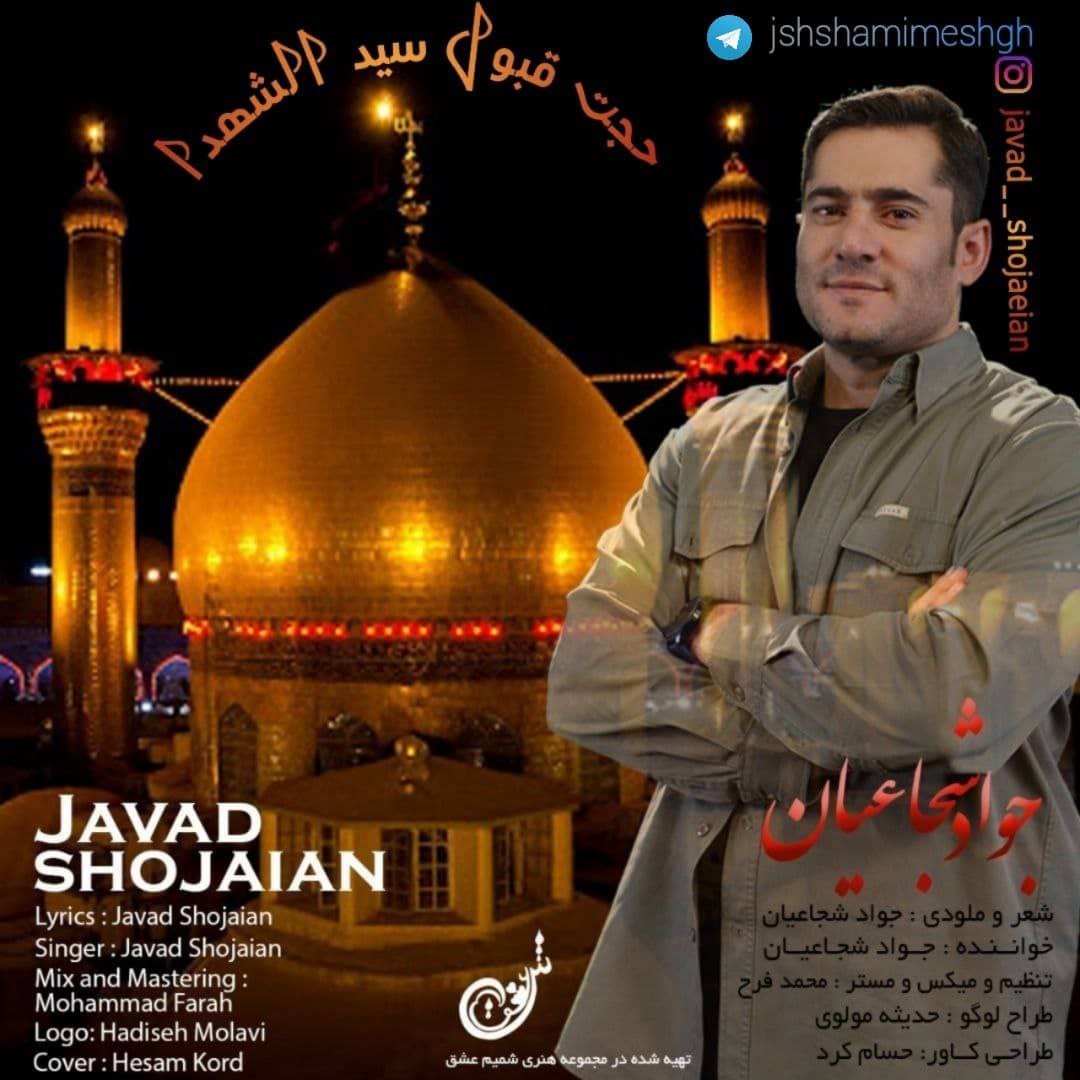 جواد شجاعیان حجت قبول