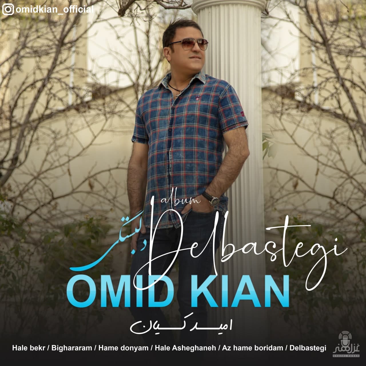 امید کیان دلبستگی