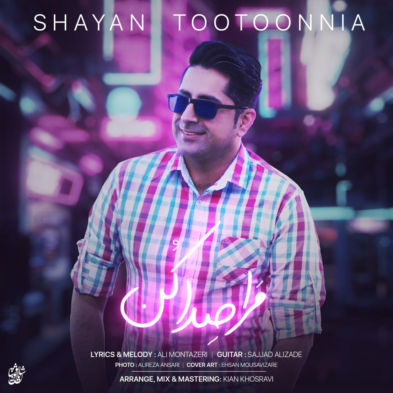 شایان توتون نیا مرا صدا کن