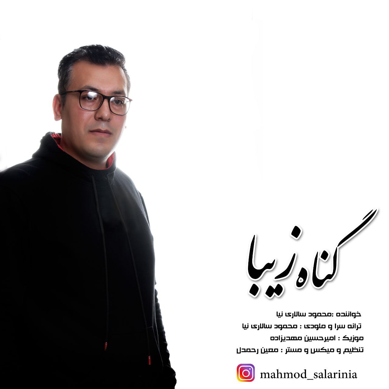 محمود سالاری نیا گناه زیبا