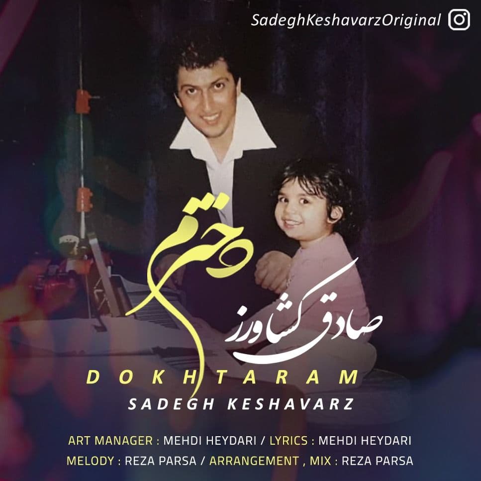 صادق کشاورز دخترم