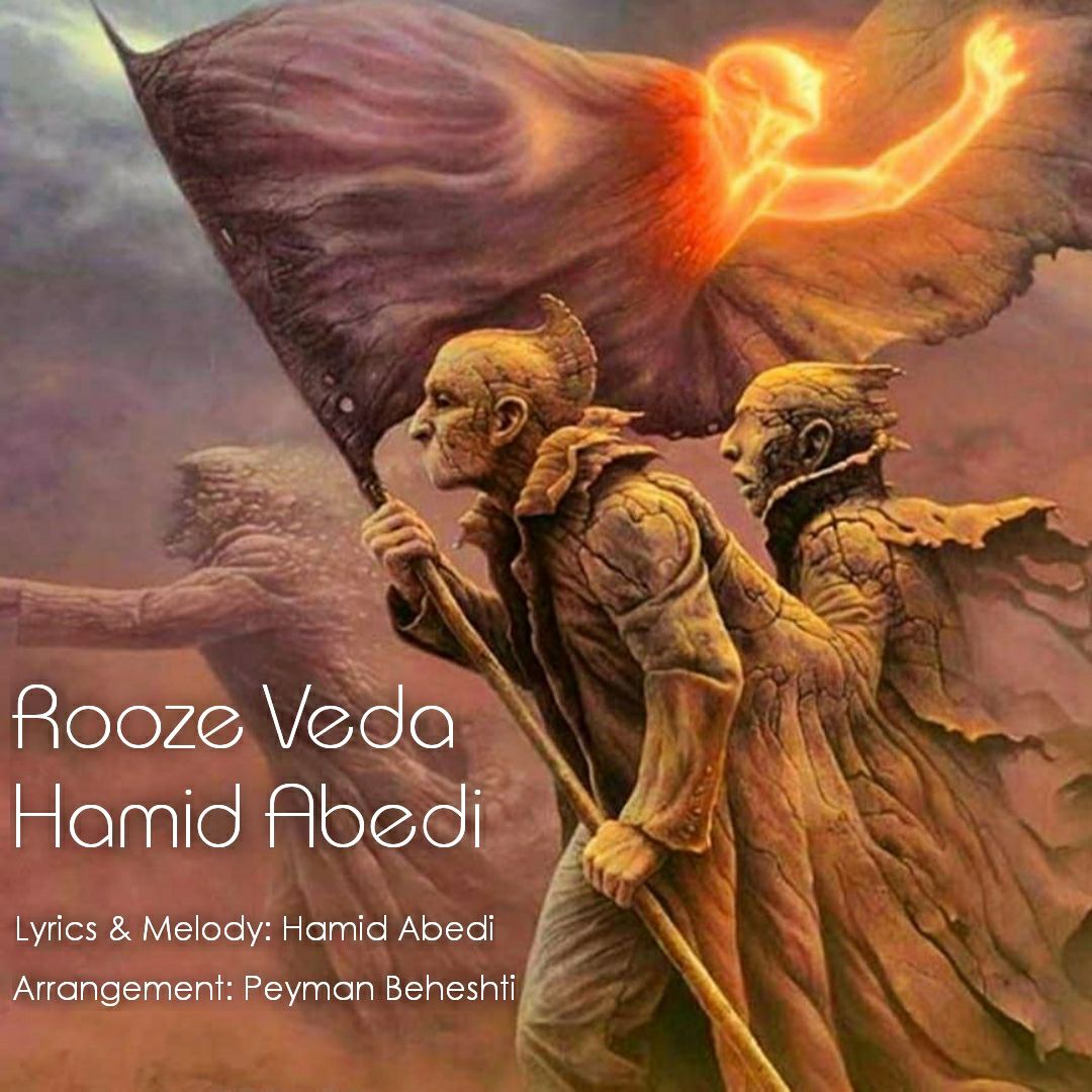 حمید عابدی روز وداع