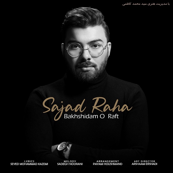 سجاد رها بخشیدم و رفت