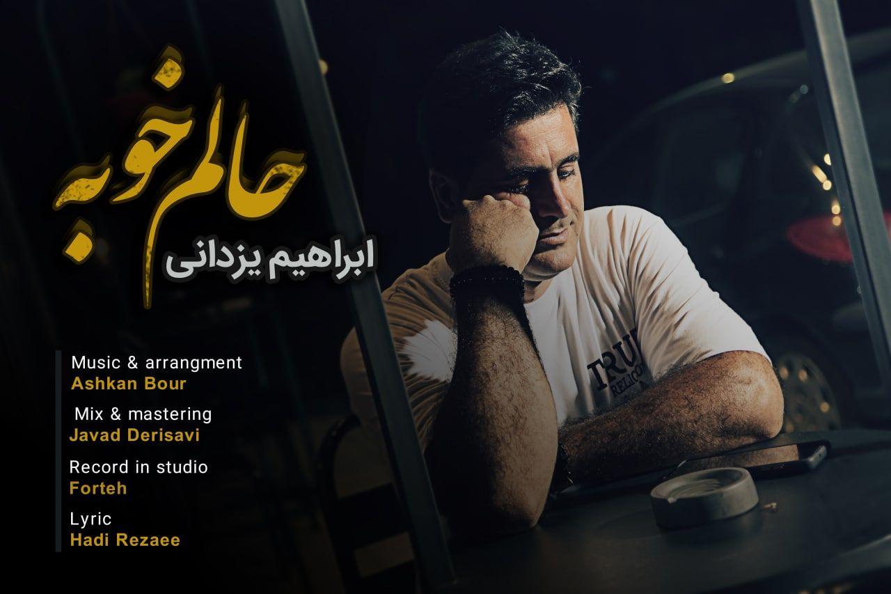 ابراهیم یزدانی حالم خوبه