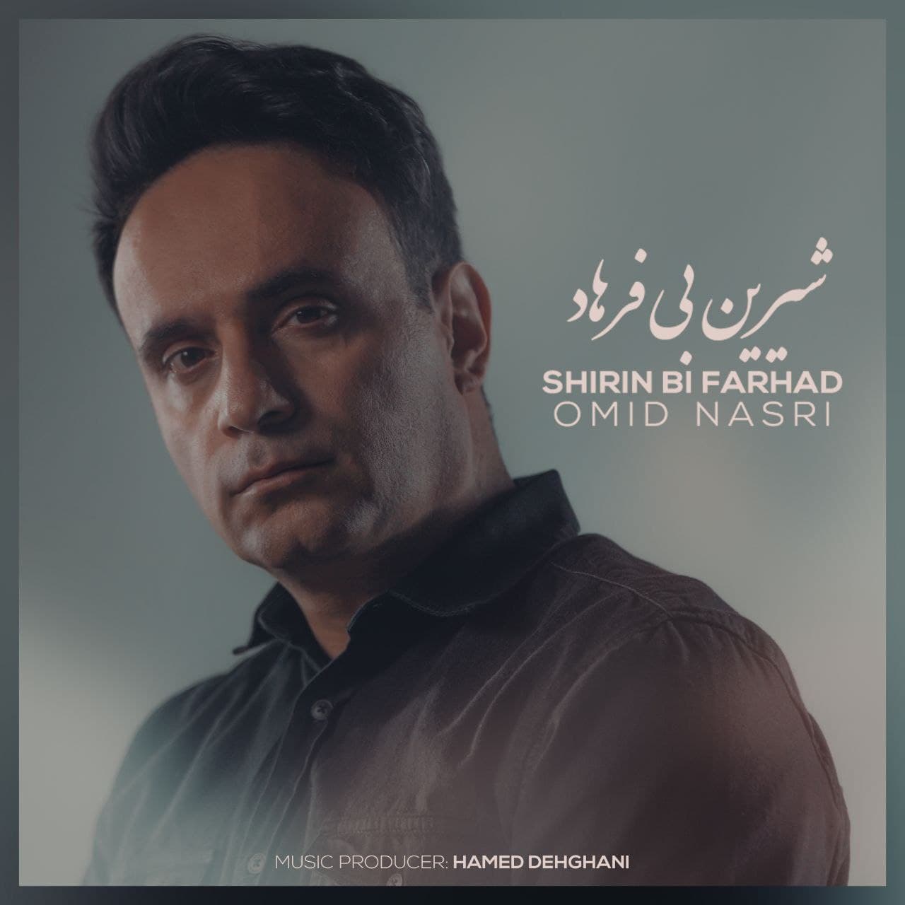 امید نصری شیرین بی‌فرهاد
