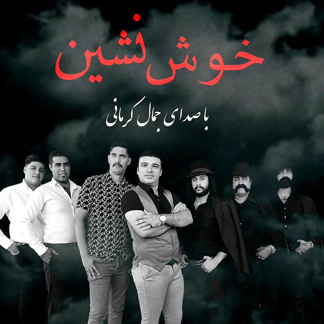 جمال کرمانی خوش نشین