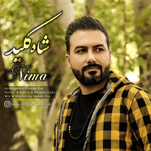نیما دهقانی شاه کلید