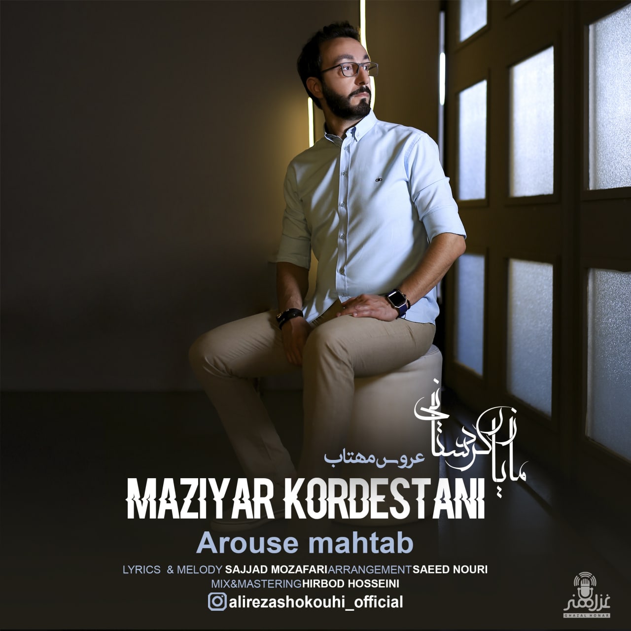 مازیار کردستانی عروس مهتاب
