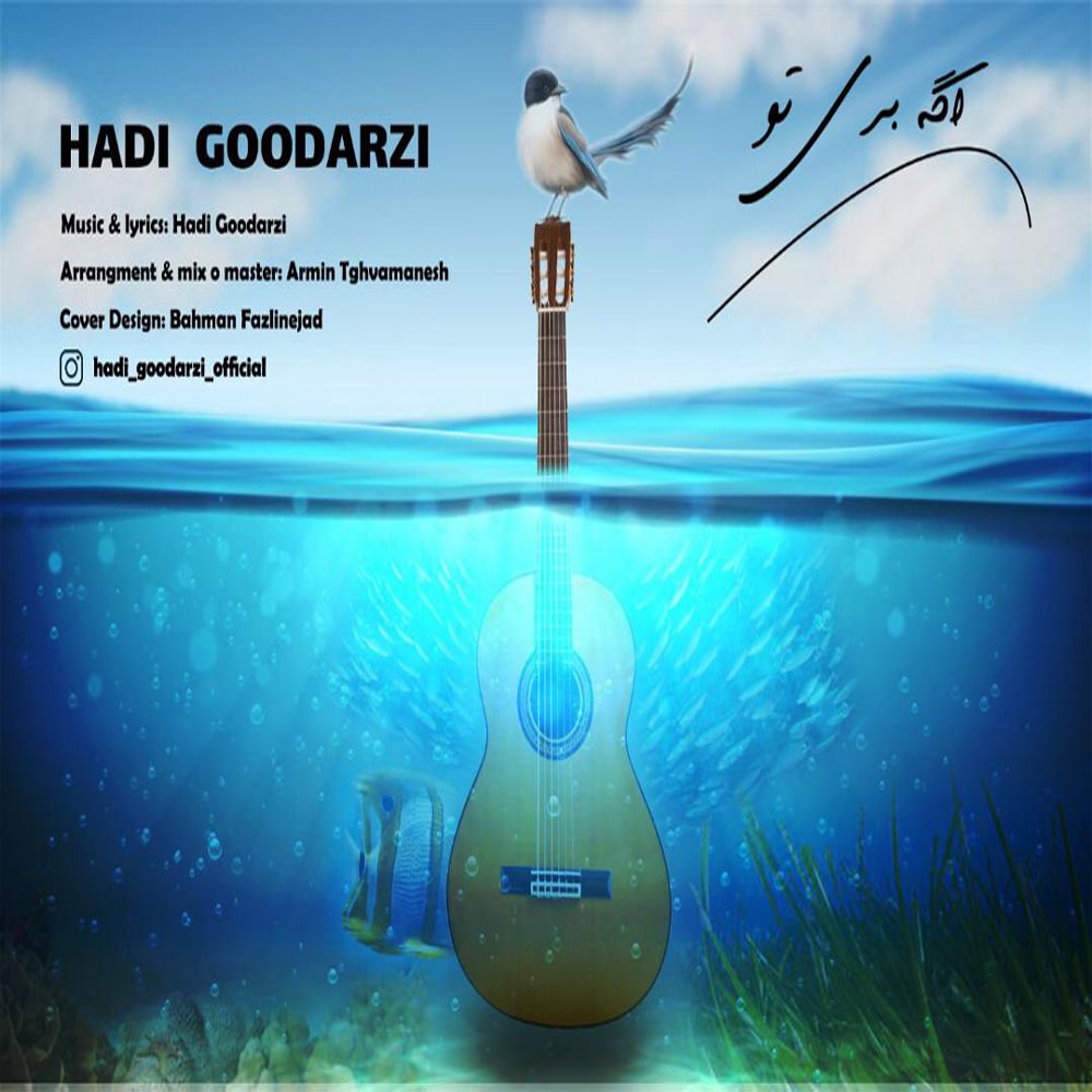 هادی گودرزی اگه بری تو