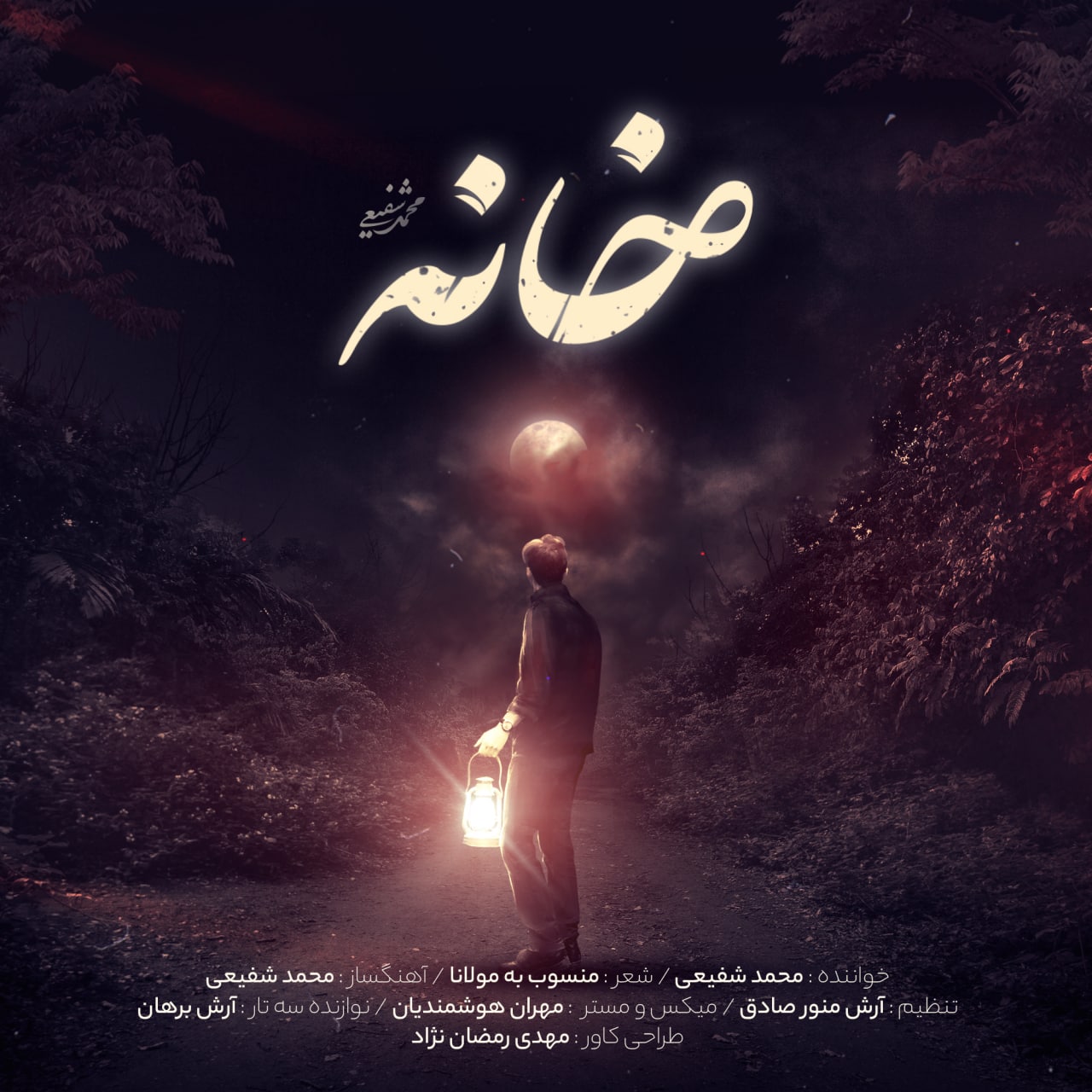 محمد شفیعی خانه