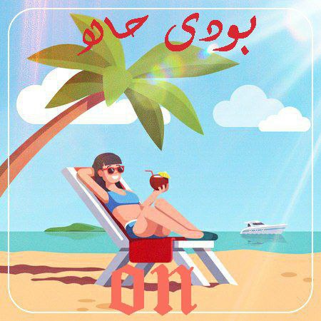 محسن آن بودی حالا