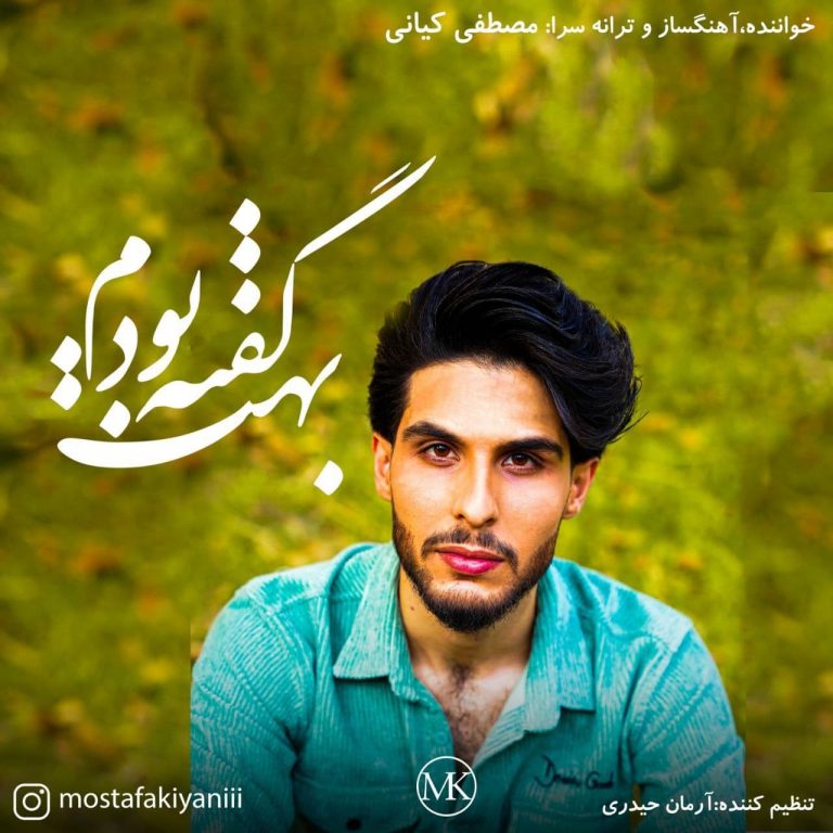 مصطفی کیایی بهت گفته بودم