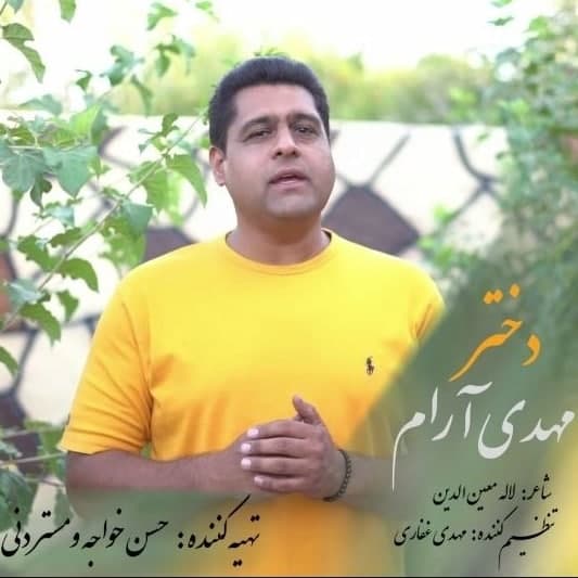 مهدی آرام دختر