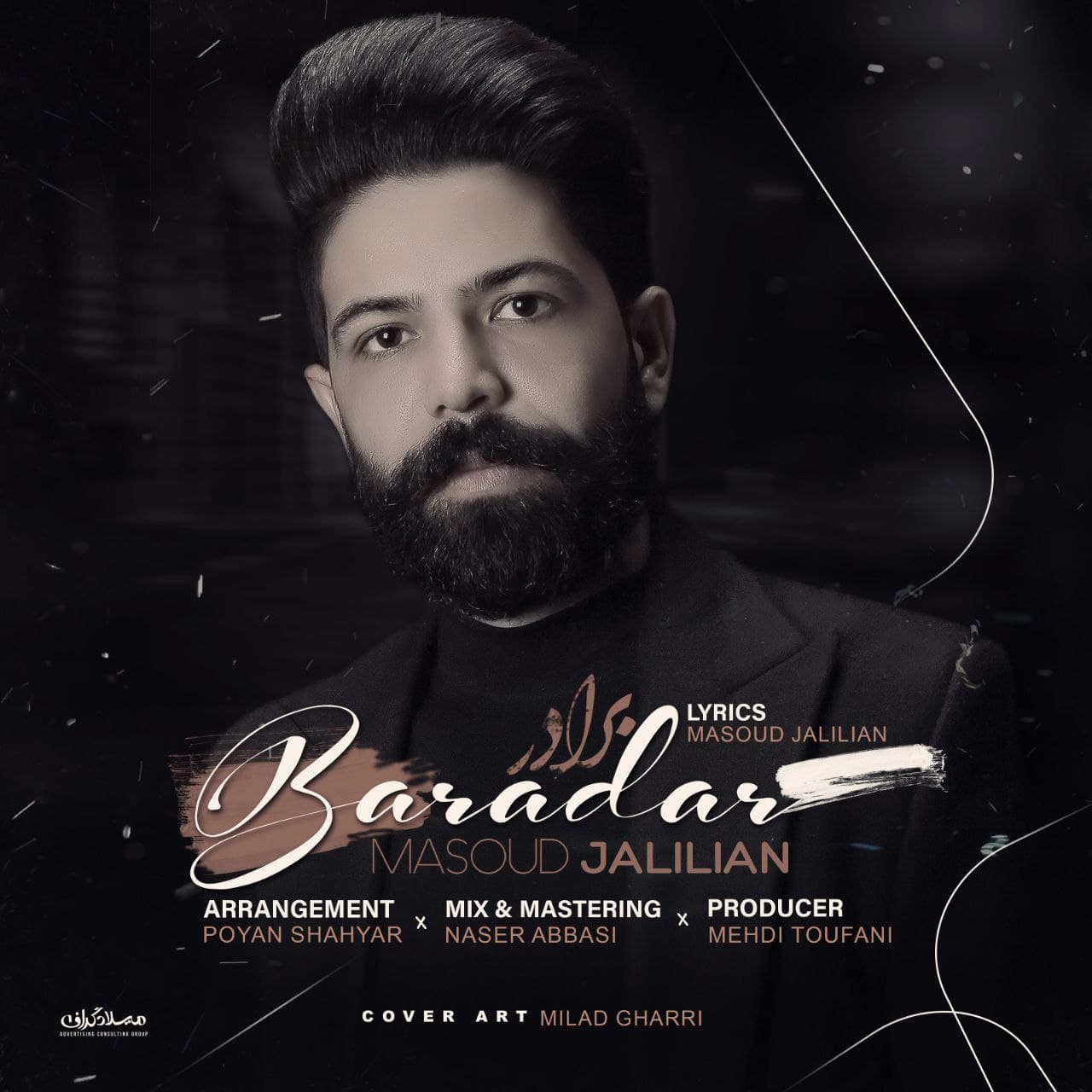 مسعود جلیلیان برادر