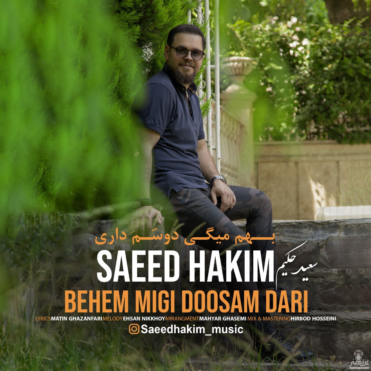 سعید حکیم بهم میگی دوسم داری