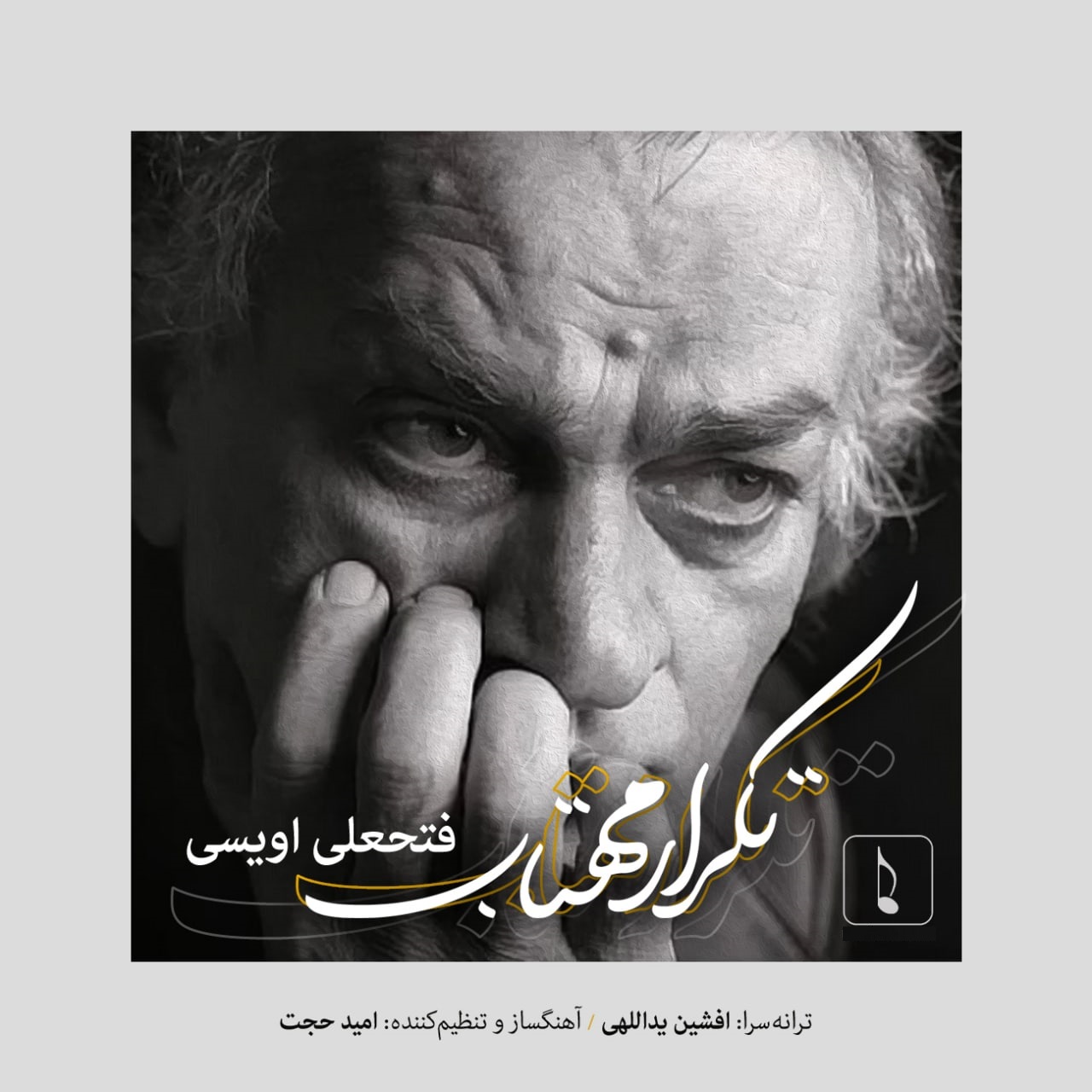 فتحعلی اویسی تکرار مهتاب