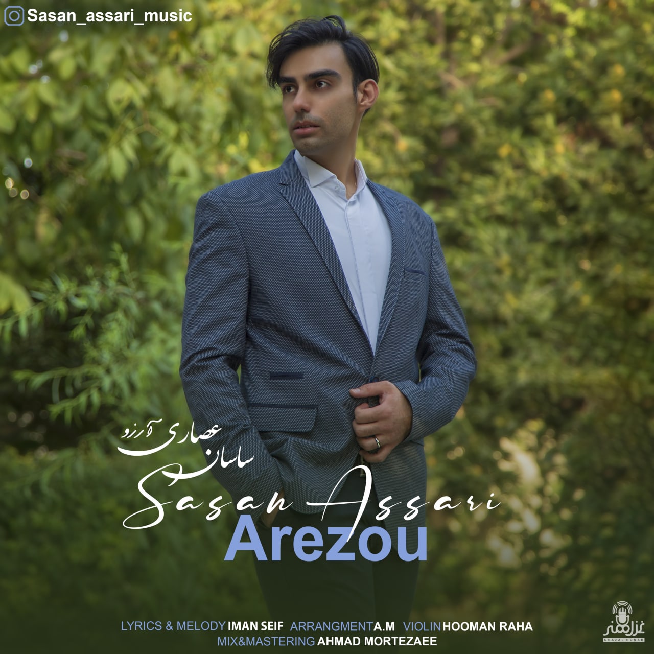 ساسان عصاری آرزو