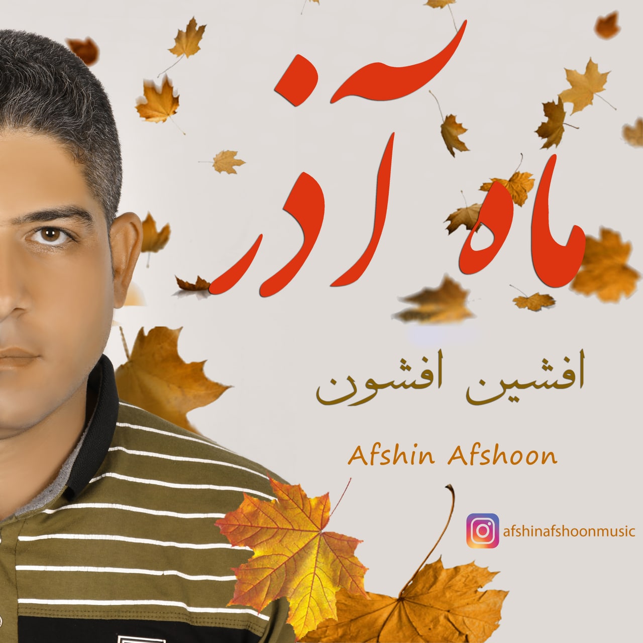 افشین افشون ماه آذر