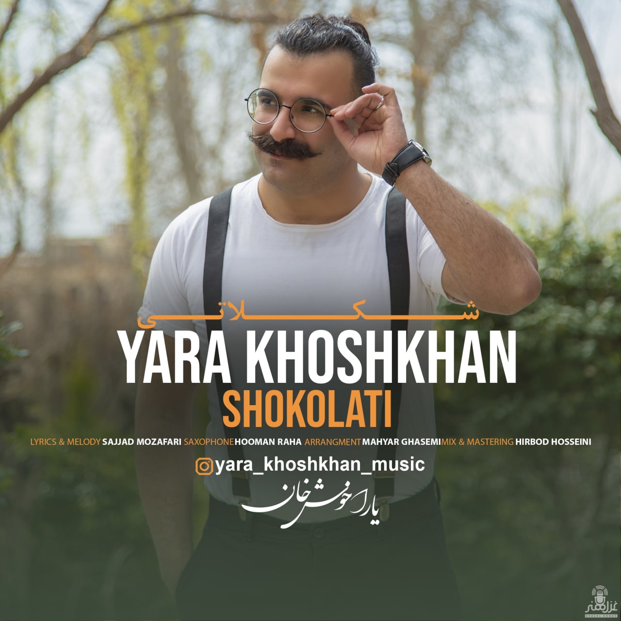 یارا خوش خان شکلاتی