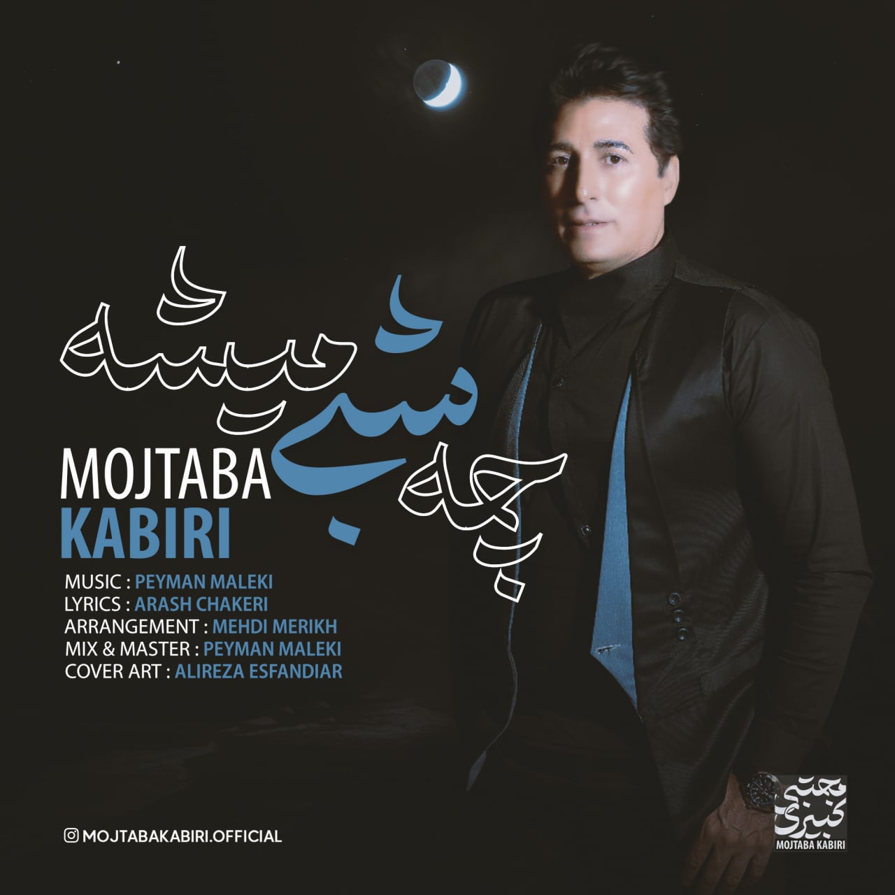 مجتبی کبیری چه شبی میشه