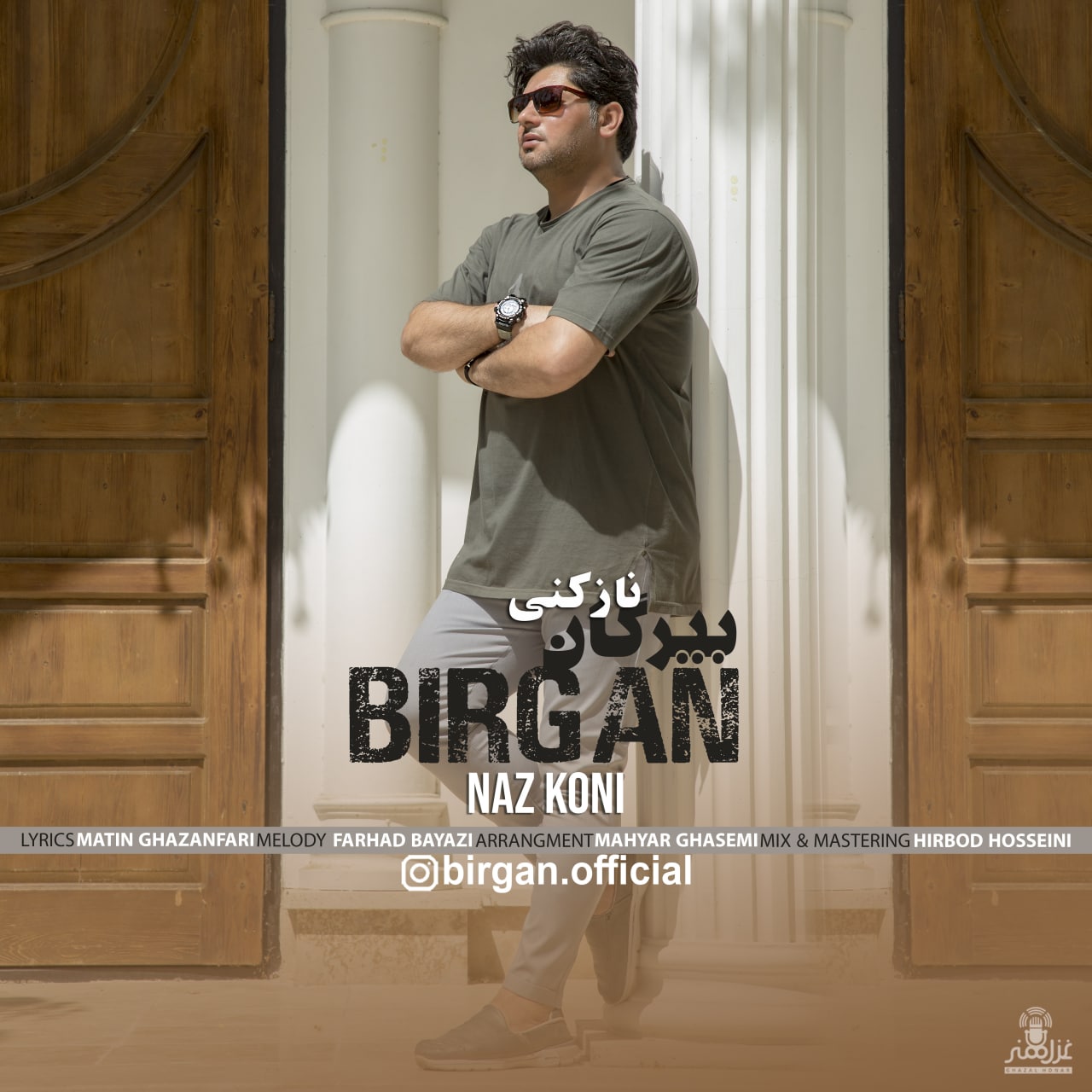 بیرگان ناز کنی