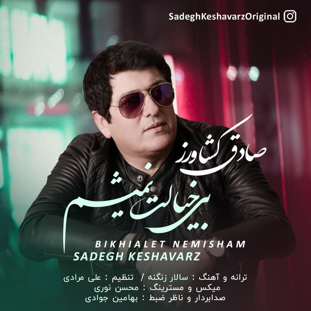 صادق کشاورز بی خیالت نمیشم
