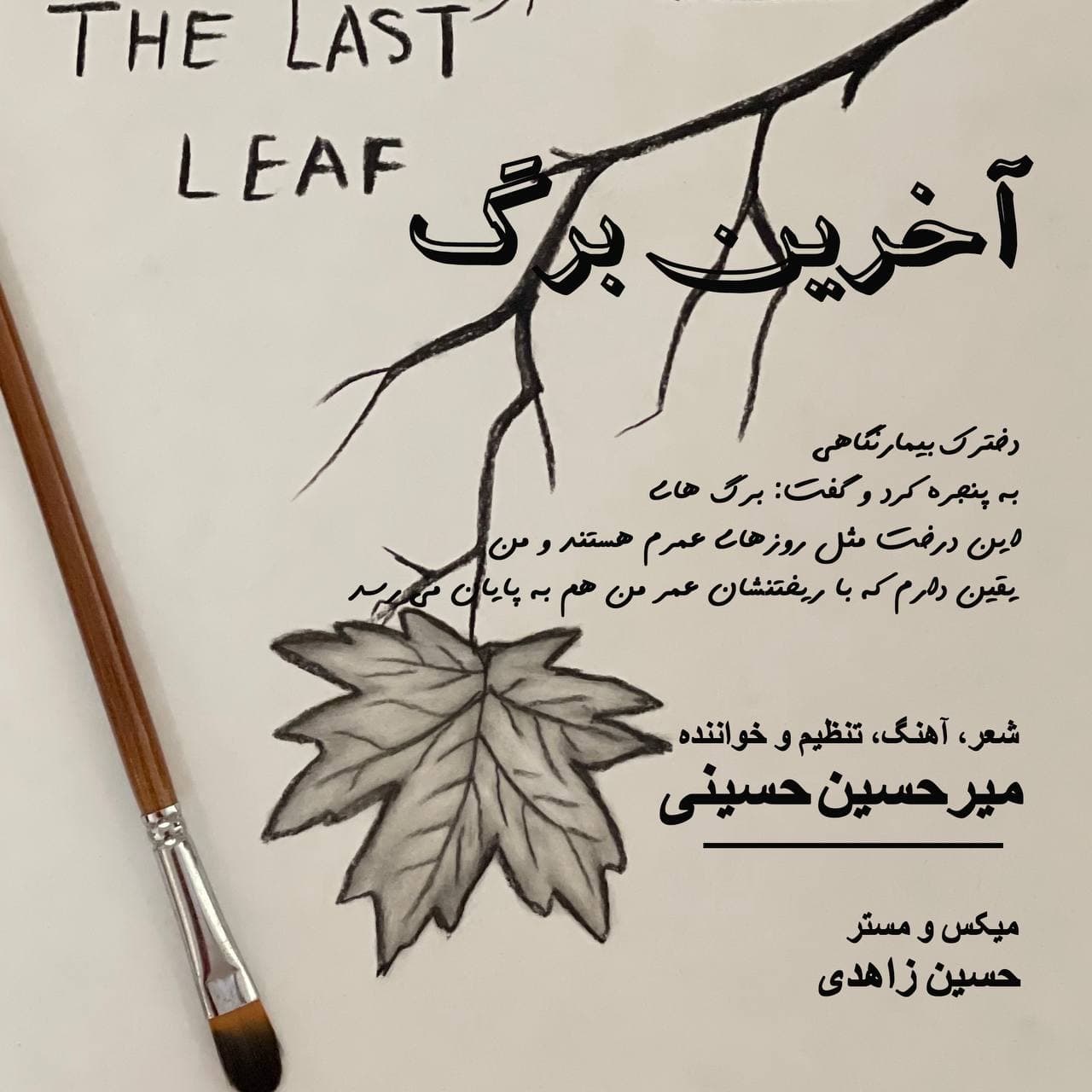 میرحسین حسینی برگ آخر
