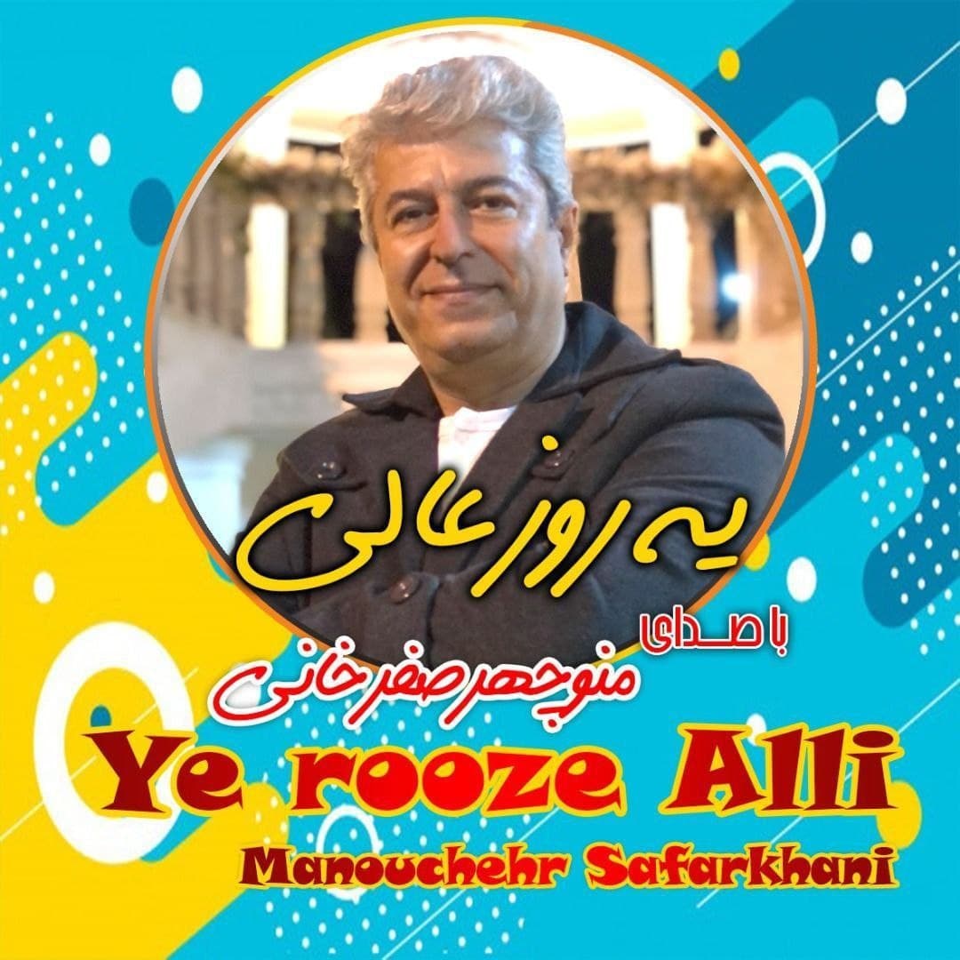 منوچهر صفرخانی  یه روز عالی