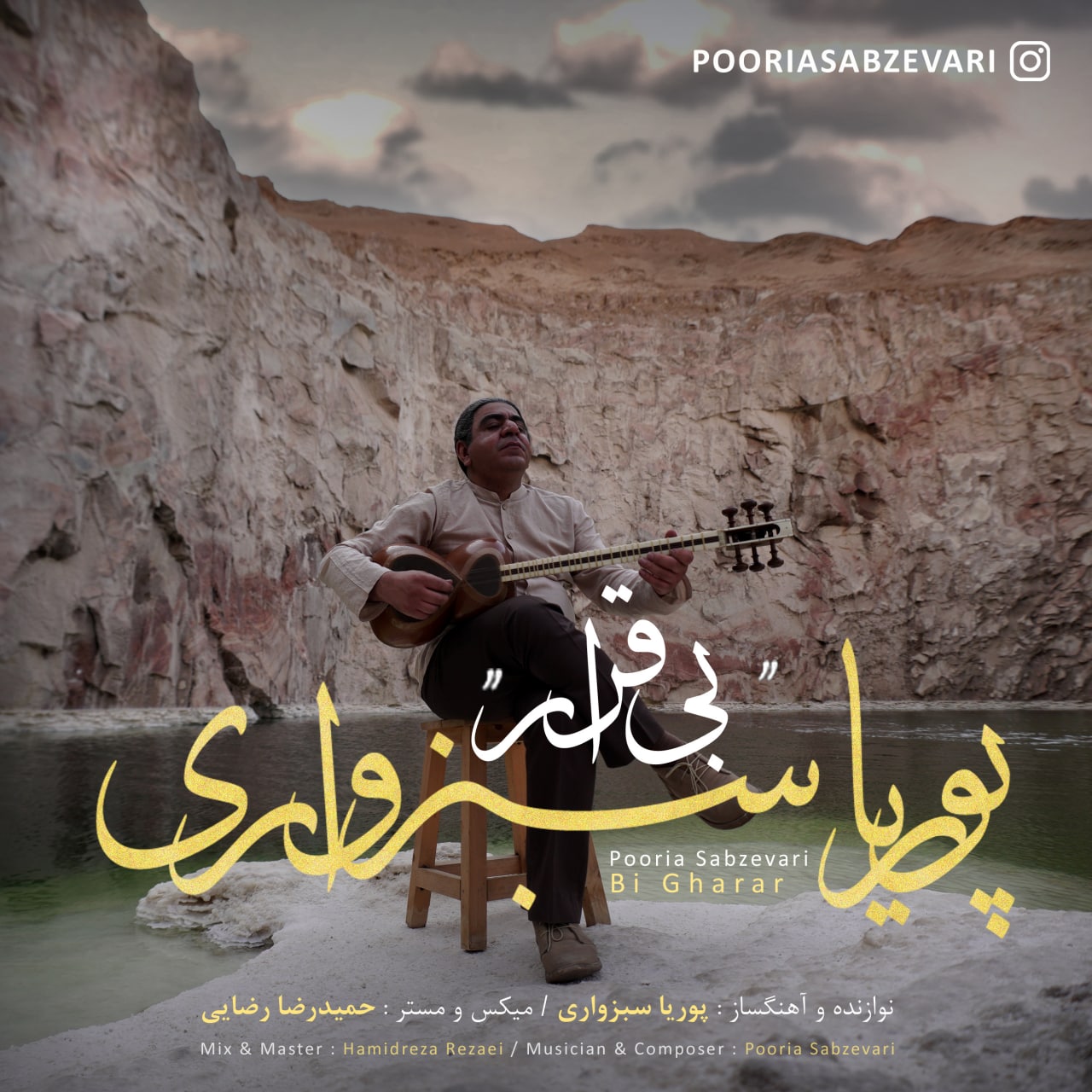 پوریا سبزواری بی قرار