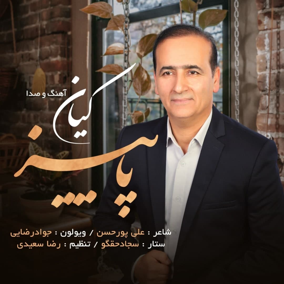 کیان کریمی پاییز