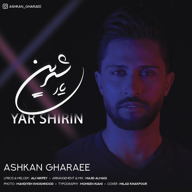 اشکان قرایی یار شیرین