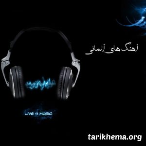 دانلود آهنگ های پرطرفدار و جدید آلمانی