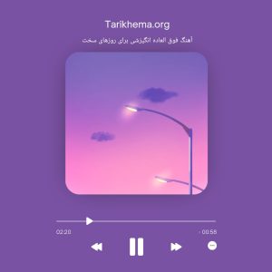 آهنگ فوق العاده انگیزشی برای روزهای سخت