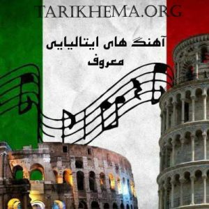  دانلود آهنگ ایتالیایی معروف جدید و قدیمی
