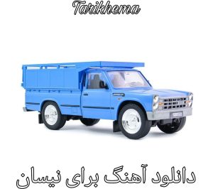 دانلود آهنگ های مخصوص نیسان