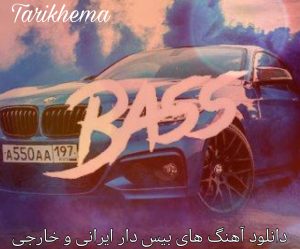 اهنگ های بیس دار ایرانی و خارجی