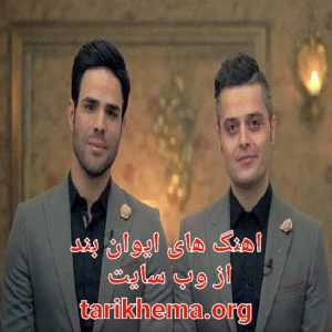 دانلود تمام آهنگ های ایوان بند
