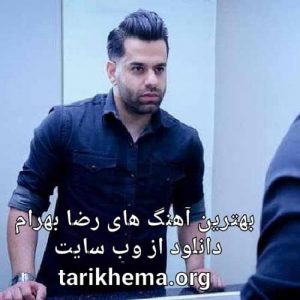 دانلود تمام آهنگ های رضا بهرام
