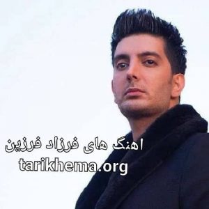 دانلود آهنگ های فرزاد فرزین