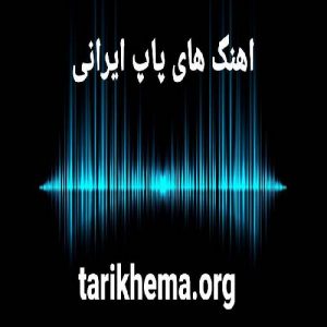 دانلود گلچین آهنگ های پاپ ایرانی یکجا