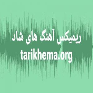 دانلود ریمیکس آهنگ های شاد دهه 90